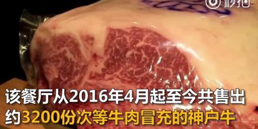 日本又出造假丑闻　“神户牛肉”竟是用次等牛冒充！