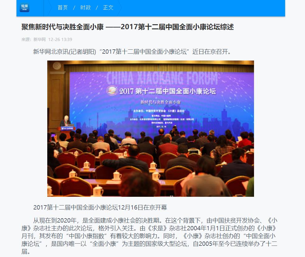新华网报道“2017第十二届中国全面小康论坛”