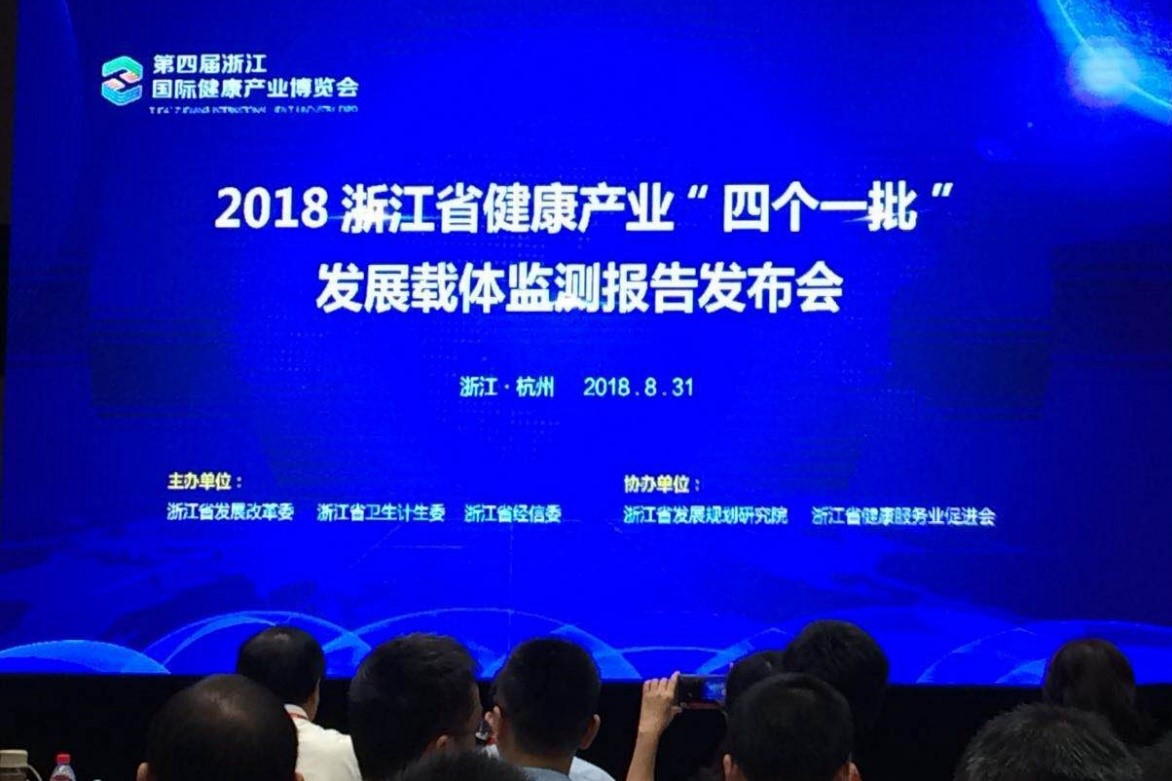2018浙江省健康产业“四个一批”发展载体监测报告发布会