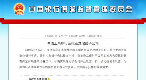银保监会：中国工商银行获批设立理财子公司