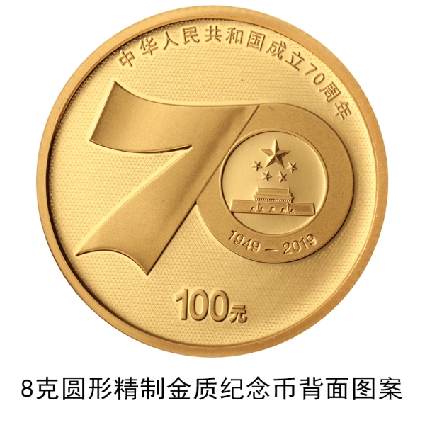 中华人民共和国成立70周年纪念币发行公告原文