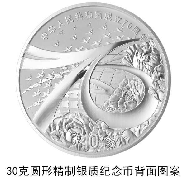 中华人民共和国成立70周年纪念币发行公告原文