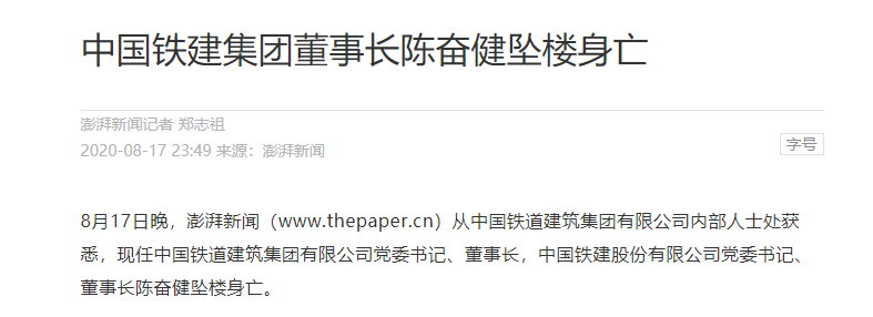 中国铁建董事长陈奋健坠楼身亡最新情况 中国铁建公司发布公告 陈奋健