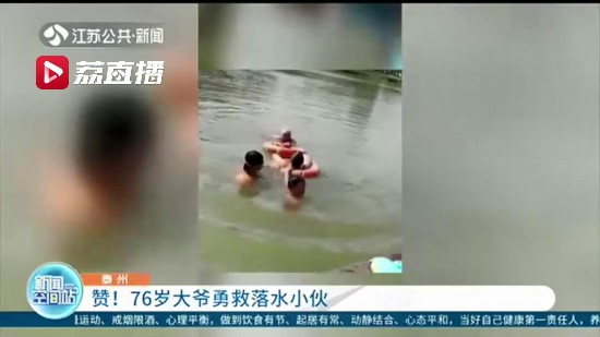 小伙游泳遇险 泰州兴化76岁大爷王向阳跳入水中救人