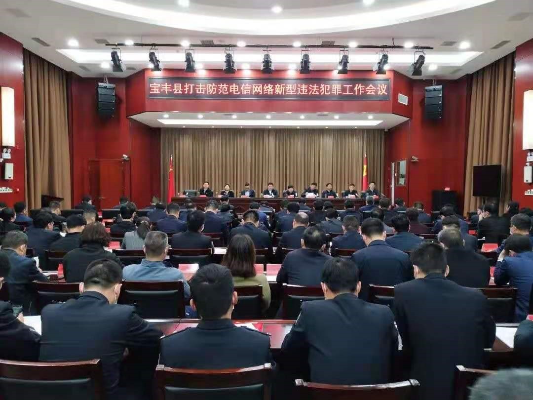 宝丰县召开打击防范电信网络新型违法犯罪工作会议