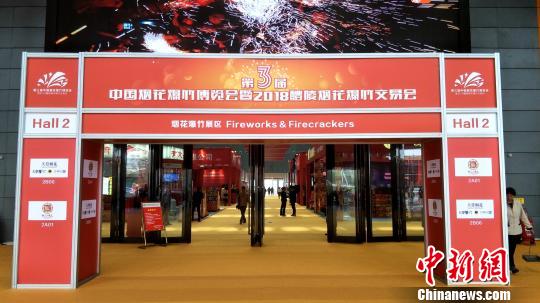 第三届中国烟花爆竹博览会湖南醴陵开幕