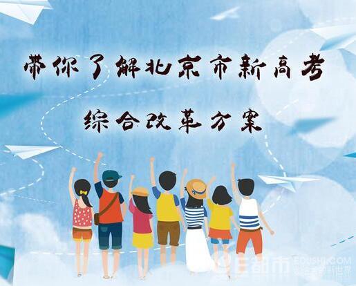 北京新高考方案出炉 北京高考改革最新方案2019年起本科一二批合并2020年起不分文理科