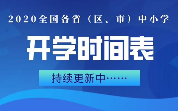 目前內地已有17個省份明確了開學時間,其中,6個省份的部分年級學生