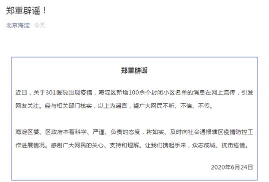 北京海淀辟谣301医院出现疫情 钟南山说北京疫情源头比武汉明朗