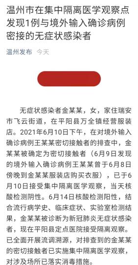 浙江温州发现1例与境外输入确诊病例密接的无症状感染者