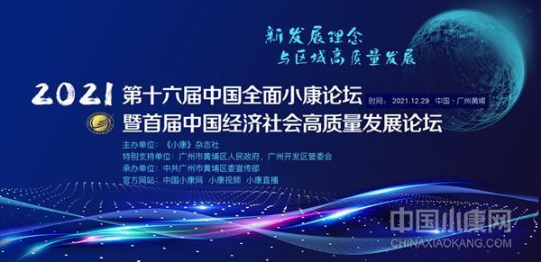 2021第十六届中国全面小康论坛