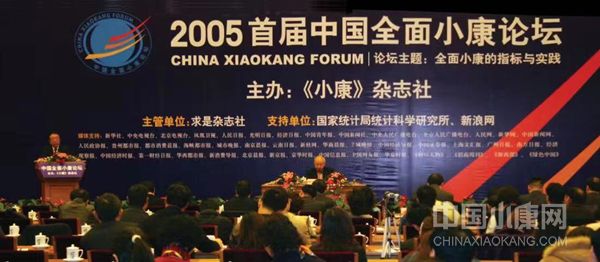 2005首届中国全面小康论坛现场