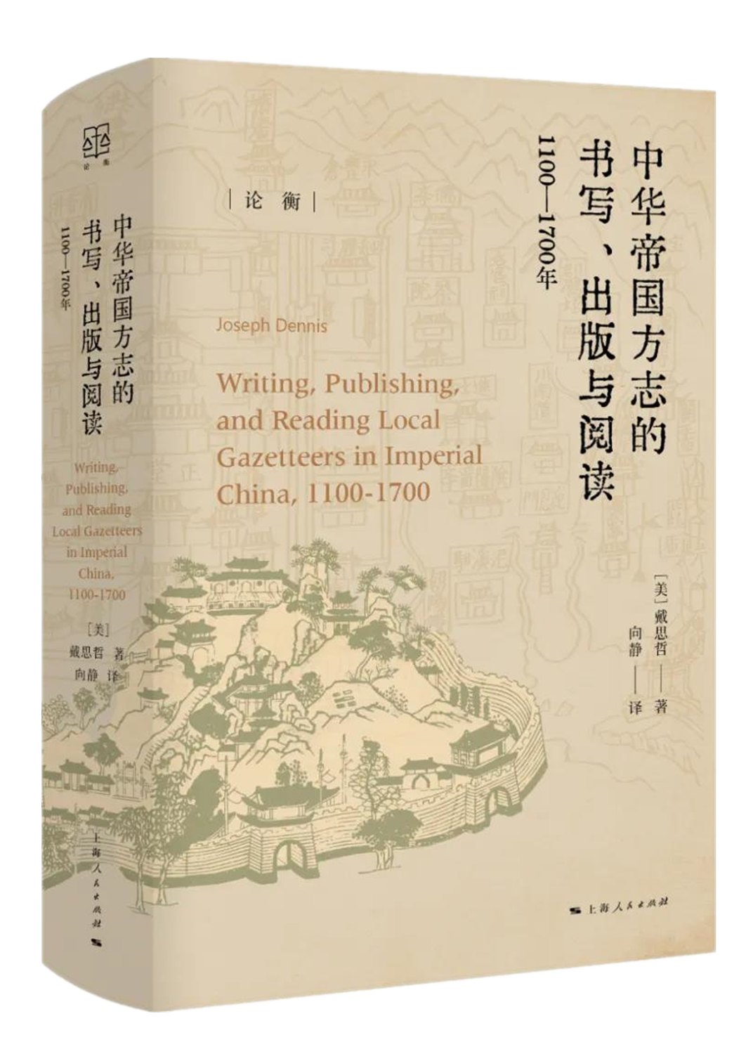 中华帝国方志的书写、出版与阅读.png