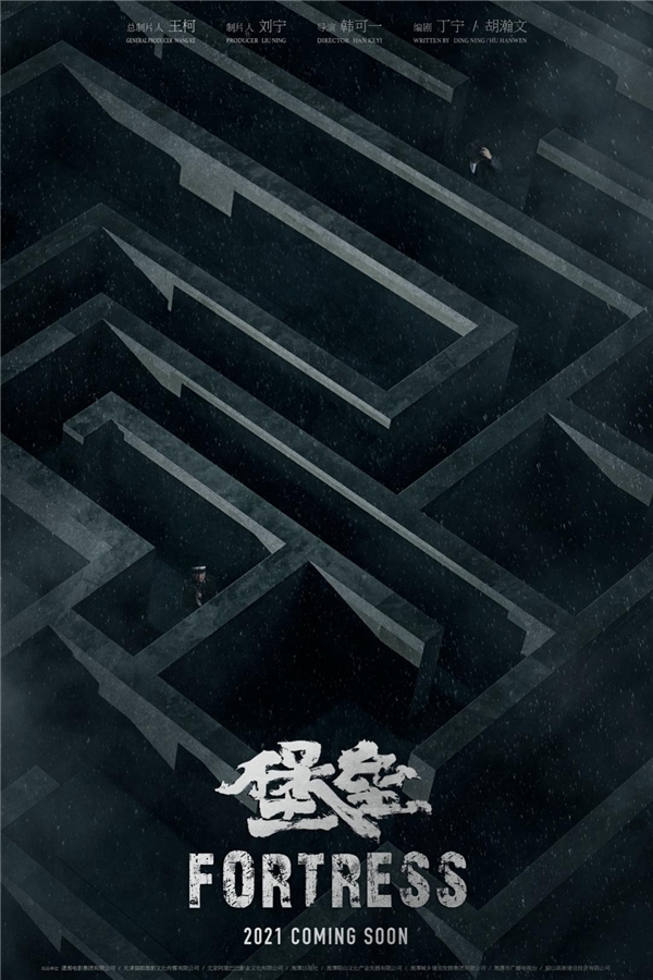电影《堡垒》发布概念海报 实力派演员云集迷宫谍影重重