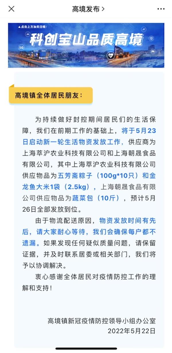 上海宝山区高境镇新冠疫情防控领导小组办公室2022年5月22日官方消息