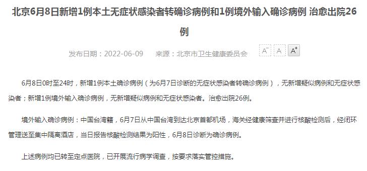 6月9日北京疫情最新消息