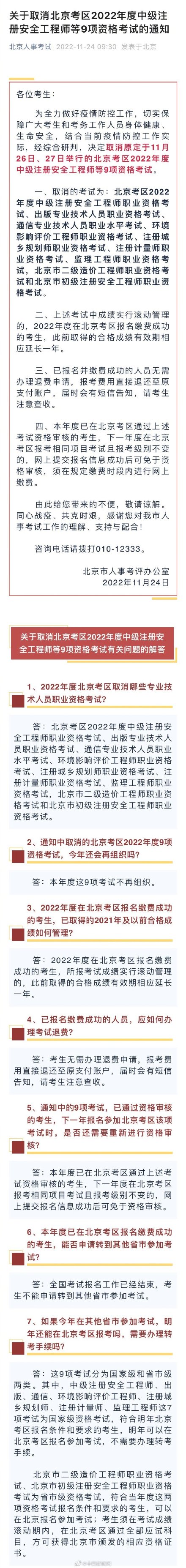 北京取消2022年度9项资格考试