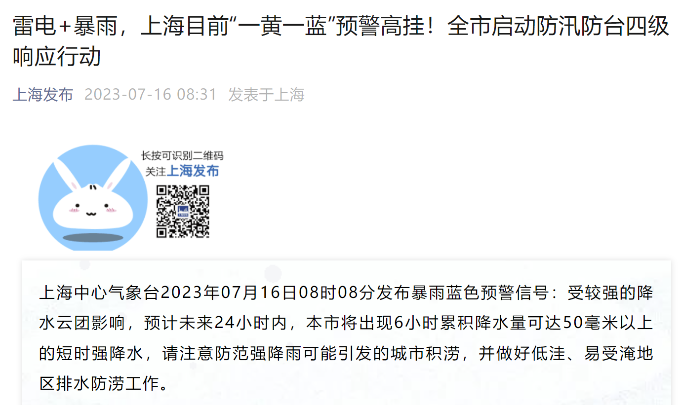上海发布“雷电+暴雨”预警，全市发动防汛防台四级呼应