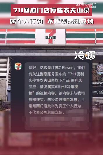 711回应门店停售农夫山泉：个人行为，不代表总部立场