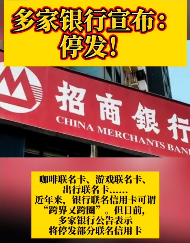 多家银行宣布：停发这类信用卡